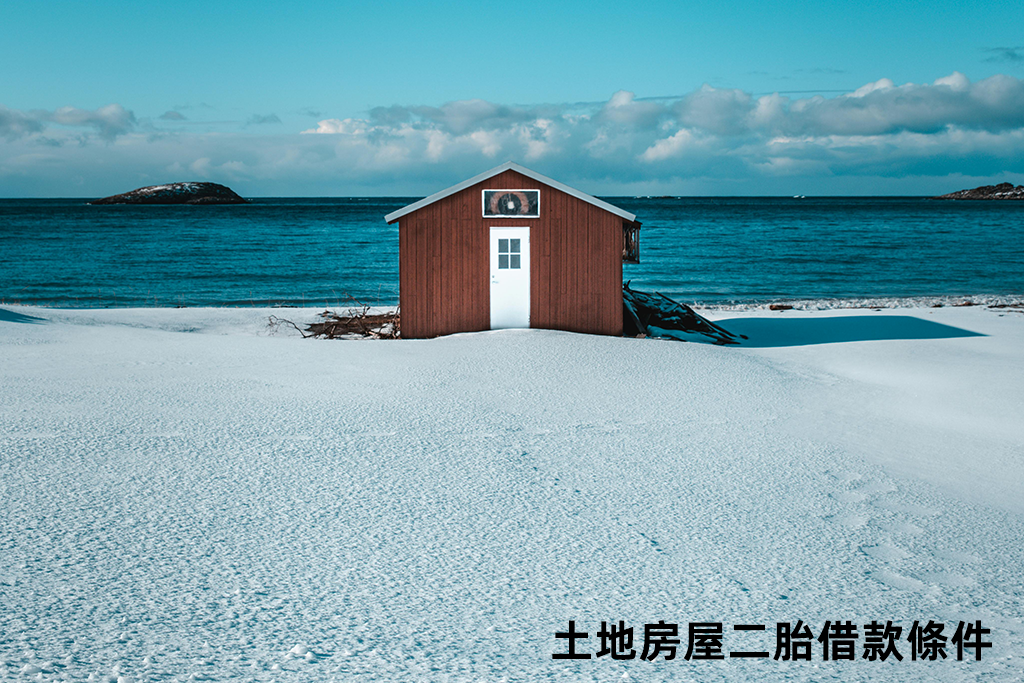 土地房屋二胎借款條件