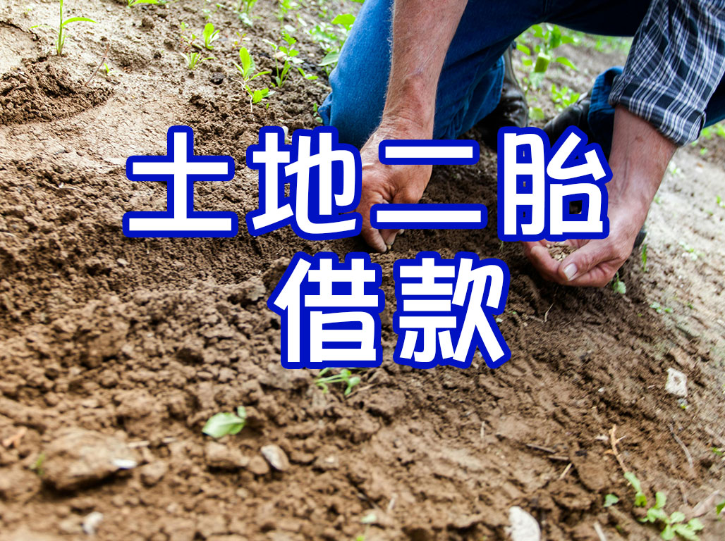 土地二胎借款