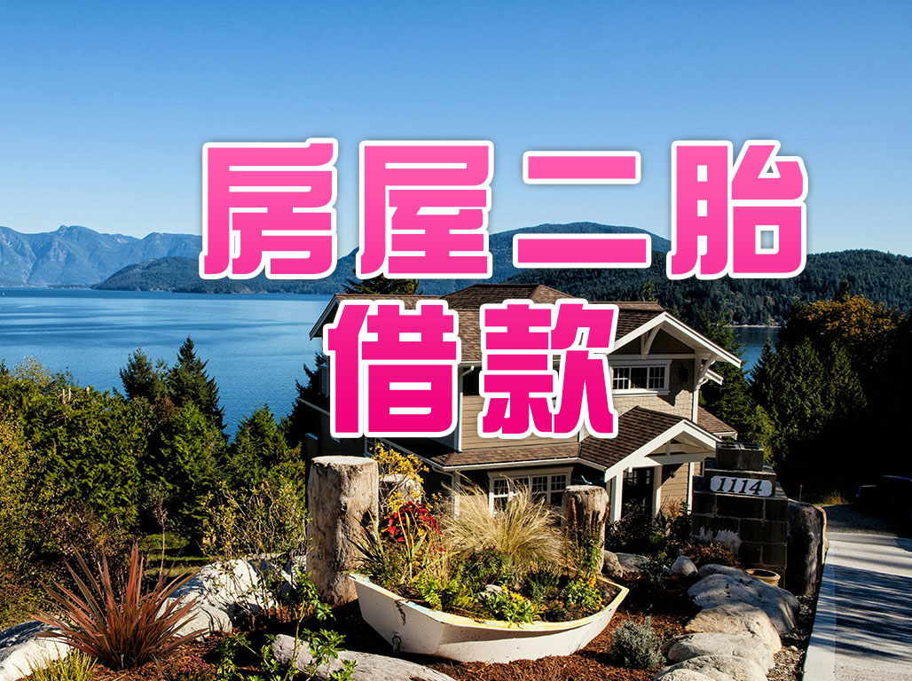 樹林區房屋二胎借款