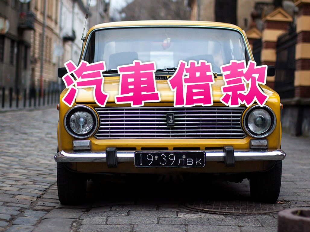 汽車借款