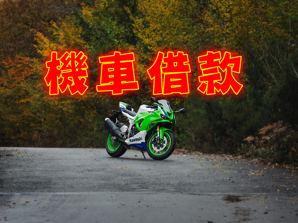機車借款