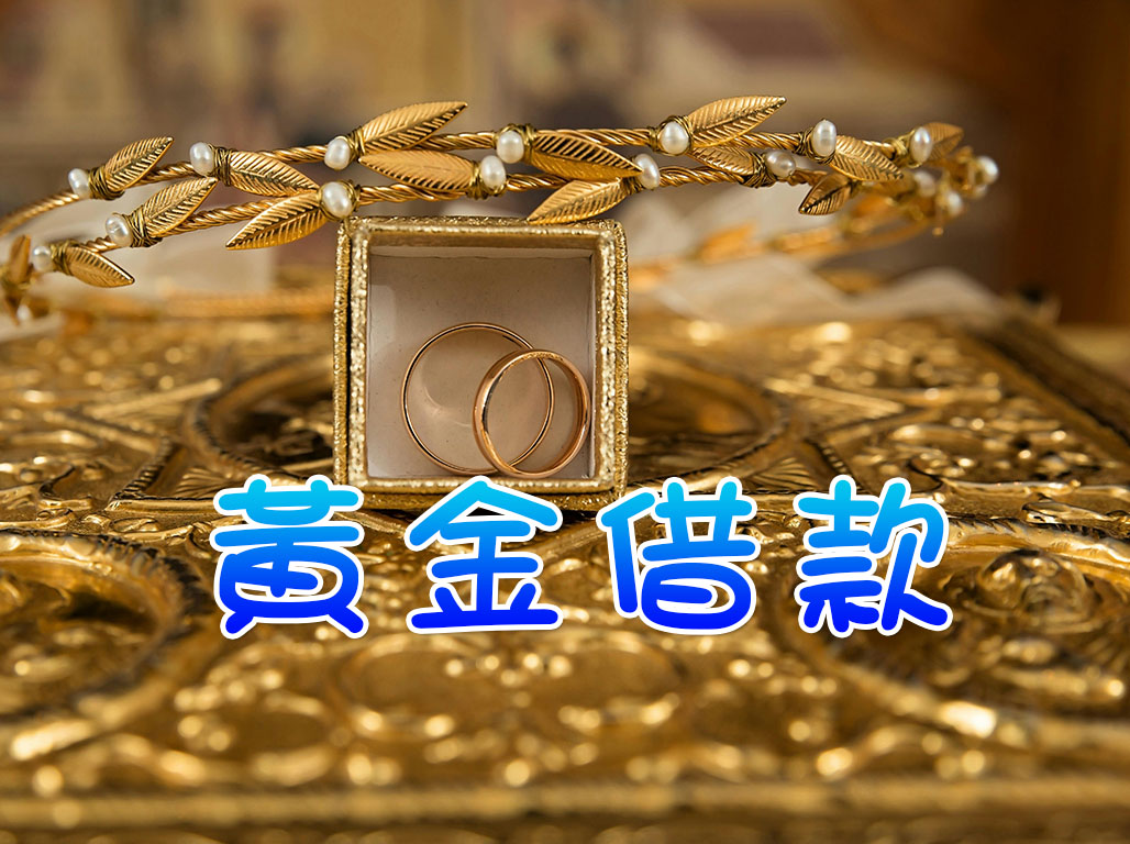黃金借款