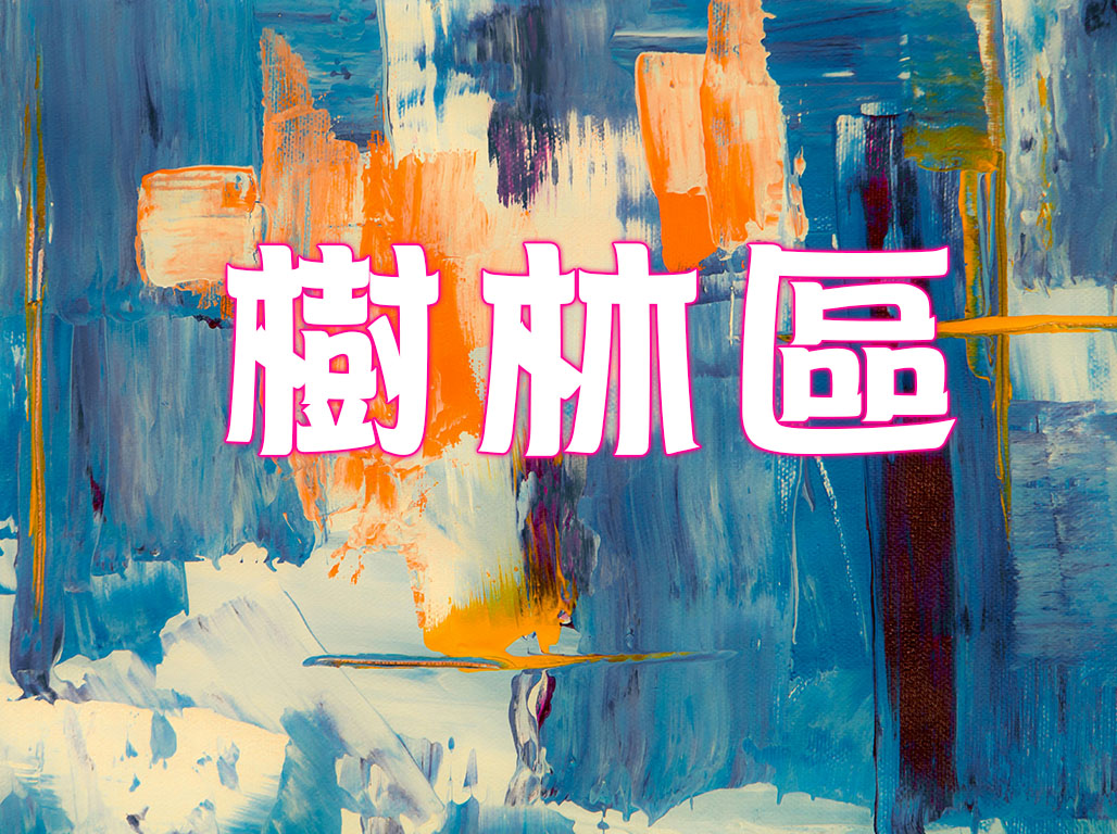 樹林區