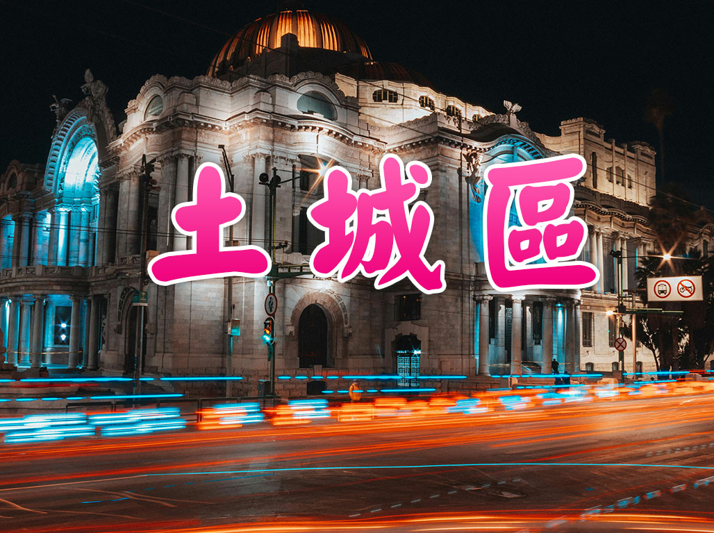 土城區